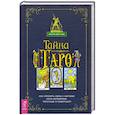 russische bücher: Кода Каталин Джетт - Тайна Таро. Как укрепить связь с картам через церемонии, расклады и медитации