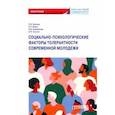 russische bücher: Буянова Светлана Михайлова - Социально-психологические факторы толерантности современной молодежи. Монография