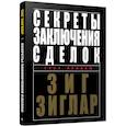 russische bücher: Зиглар Зиг - Секреты заключения сделок