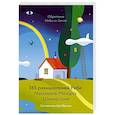 russische bücher: Шнеерсон Менахем-Мендл - Обретение Неба на Земле. 365 размышлений Ребе
