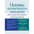 russische bücher: Рамнеро Йонас - Основы человеческого поведения для практикующих специалистов