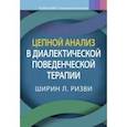 russische bücher: Ризви Ширин Л. - Цепной анализ в диалектической поведенческой терапии