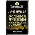 russische bücher: Борщ Татьяна - Большой лунный календарь на 2022 год: все о каждом лунном дне