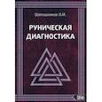 russische bücher: Шапошников Олег - Руническая диагностика