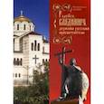 russische bücher: Митрополит Лазарь (Швец) - Радуйся, Владимире, державы Русския просветителю