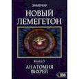 russische bücher: Энмеркар - Новый лемегетон. Гоэтическая психотерапия. Книга 3. Анатомия вихрей
