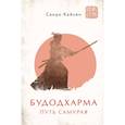 russische bücher: Кайсен С. - Будодхарма. Путь Самурая