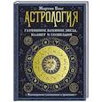 russische bücher: Вэлс Мартин - Астрология. Глубинное влияние звезд, планет и созвездий. Космограмма. Составление и трактовка
