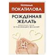 Рожденная желать. Женская сила в реализации желаний