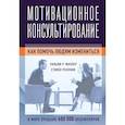 russische bücher: Уильям Р. Миллер, Стивен Роллник - Мотивационное консультирование: как помочь людям измениться