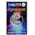 russische bücher: Борщ Татьяна - Гороскоп на 2022: год Водяного Тигра