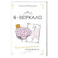 russische bücher: Фаворов Сергей - Я - зеркало. Как мы меняемся, отразившись в других