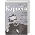 russische bücher: Карнеги Дейл - Как располагать к себе людей