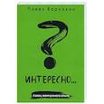 russische bücher: Варлахин Павел - Интересно?.. Ловец жемчужного опыта