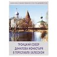 russische bücher: Сукина Людмила Борисовна - Троицкий собор Данилова монастыря в Переславле-Залесском