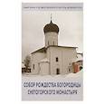 russische bücher: Голубева Ирина Борисовна, Сарабьянов Владимир Дмитриевич - Собор Рождества Богородицы снетогорского монастыря