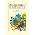 russische bücher: Рафи`и Бехруз - Воспитание и обучение с точки зрения мусульманских мыслителей. Том 3