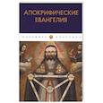 russische bücher:  - Апокрифические Евангелия: сборник