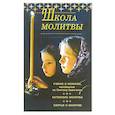 Школа молитвы. Учение о молитве, изложенное во Святому Евангелию, Катехизис молитвы