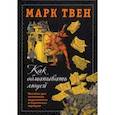russische bücher: Твен Марк - Как обманывать людей. Пособие для политиков, журналистов и карточных шулеров