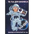 russische bücher: Монарх Илья - Tik Tok для бизнеса