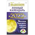 russische bücher: Шмидт Тамара - Крайон. Лунный календарь 2022. Что и когда надо делать, чтобы жить счастливо
