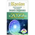 russische bücher: Шмидт Тамара - Крайон. Послания для каждого знака зодиака на 2022 год