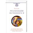 russische bücher: Селиг П. - Реализация Истинного Я. За гранью известного. Послания, которые помогут вам познать себя по-новому
