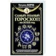 russische bücher: Борщ Татьяна - Самый полный гороскоп на 2022 год. Астрологический прогноз для всех знаков Зодиака