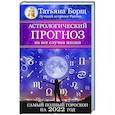 russische bücher: Борщ Татьяна - Астрологический прогноз на все случаи жизни. Самый полный гороскоп на 2022 год