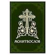 russische bücher:  - Молитвослов православный