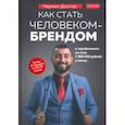 russische bücher: Дзотов Чермен Александрович - Как стать человеком-брендом и зарабатывать на этом 1 000 000 рублей в месяц