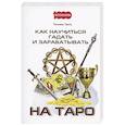 russische bücher: Танго Татьяна И. - Как научиться гадать и зарабатывать на Таро