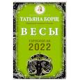 russische bücher: Борщ Татьяна - Весы. Гороскоп на 2022 год