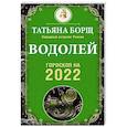 russische bücher: Борщ Татьяна - Водолей. Гороскоп на 2022 год
