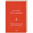 russische bücher: Смирнов П. - История христианской православной церкви.