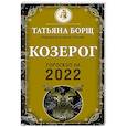 russische bücher: Борщ Татьяна - Козерог. Гороскоп на 2022 год