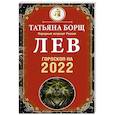 russische bücher: Борщ Татьяна - Лев. Гороскоп на 2022 год