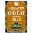 russische bücher: Борщ Татьяна - Овен. Гороскоп на 2022 год