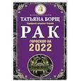 russische bücher: Борщ Татьяна - Рак Гороскоп на 2022 год