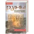 russische bücher: Меньшикова К.Е. - Руны раскрывают тайны Мира. Древние знания в магических символах