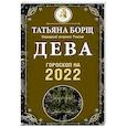 russische bücher: Борщ Татьяна - Дева. Гороскоп на 2022 год