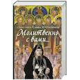 Молитвенно с вами… Жизнеописание, воспоминания духовных чад и поучения схиигумена Саввы (Остапенко)