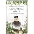 russische bücher: Иоанн (Крестьянкин) архимандрит - Настольная книга для монашествующих и мирян