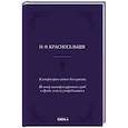russische bücher: Красносельцев Н.Ф. - К истории православного богослужения. По поводу некоторых церковных служб и обрядов, ныне не употребляющихся.