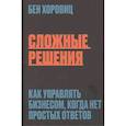 russische bücher: Бен Хоровиц - Сложные решения. Как управлять бизнесом, когда нет простых ответов