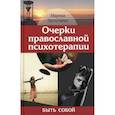 russische bücher: Легостаева Марина Вениаминовна - Очерки православной психотерапии. Быть собой