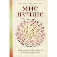 russische bücher: Столберг Гудман Синди, Фрей Рональд - Мне лучше: Межличностная терапия против депрессии