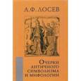 russische bücher: Лосев Алексей Федорович - Очерки античного символизма и мифологии