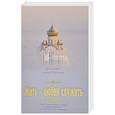 russische bücher: Протоиерей Стефан Остроумов - Жить - любви служить. Очерки православного учения о нравственности по святоотеческим творениям